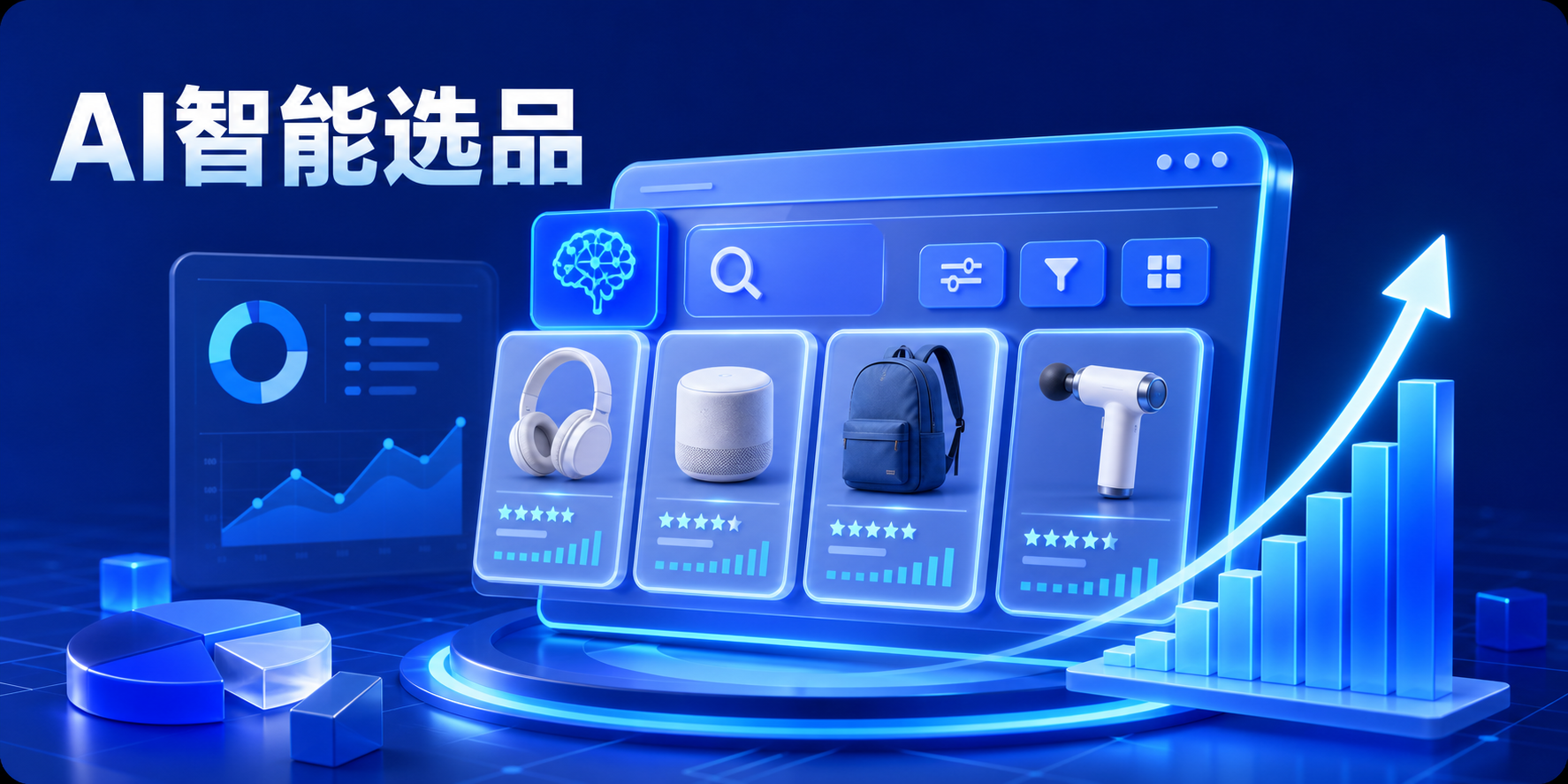 AI智能选品