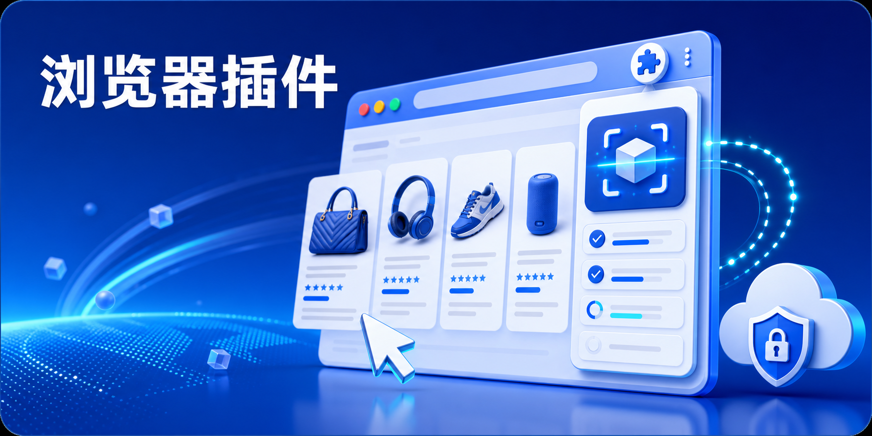 浏览器插件
