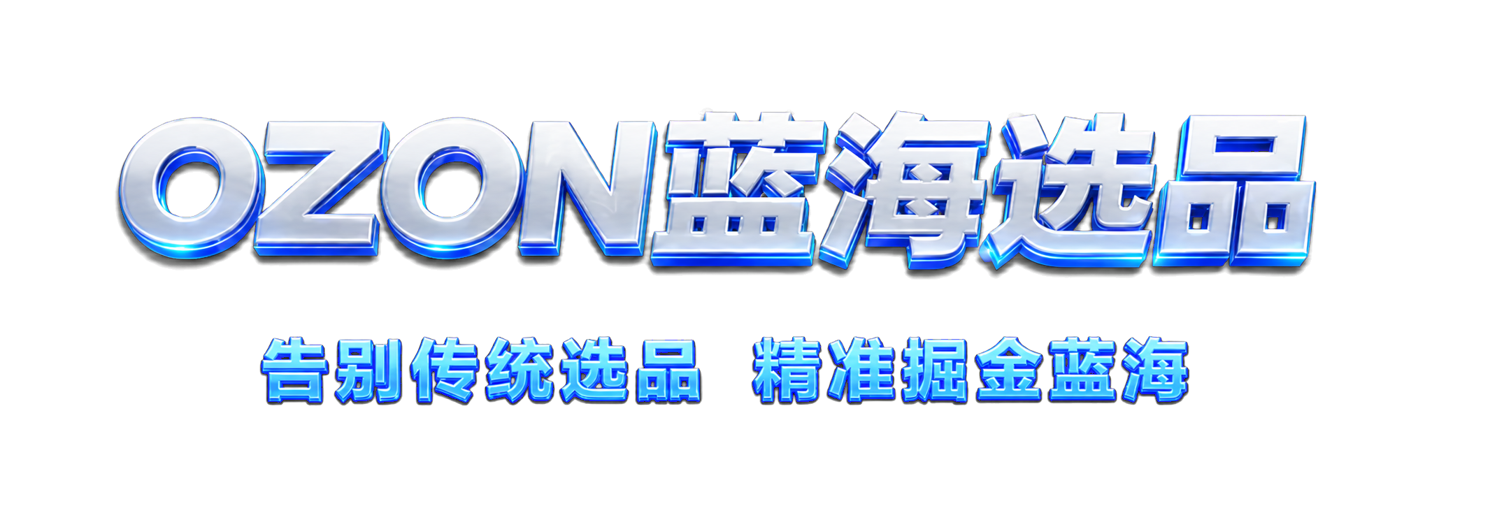OZON蓝海选品：告别传统选品，精准掘金蓝海